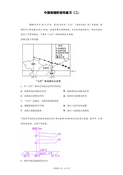 中国地理阶段性练习(二)