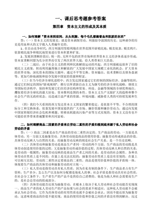 马克思主义基本原理概论课后思考题参考答案〔第四章〕、课堂练习及相关材料