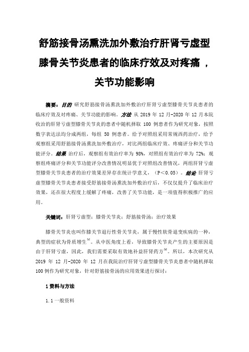 舒筋接骨汤熏洗加外敷治疗肝肾亏虚型膝骨关节炎患者的临床疗效及对疼痛,关节功能影响