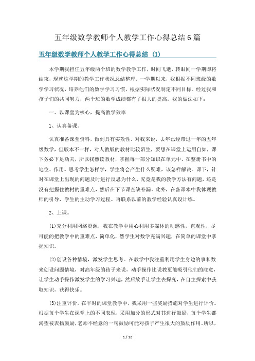 五年级数学教师个人教学工作心得总结6篇