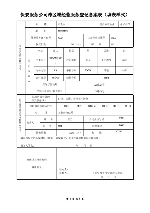 保安服务公司跨区域经营服务登记备案表(填表样式)