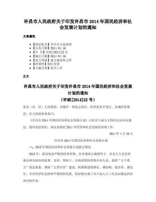 许昌市人民政府关于印发许昌市2014年国民经济和社会发展计划的通知