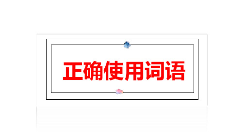 高考专题复习正确使用词语课件130张