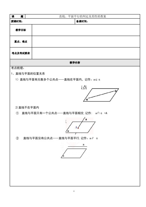 直线、平面平行的判定及其性质教案