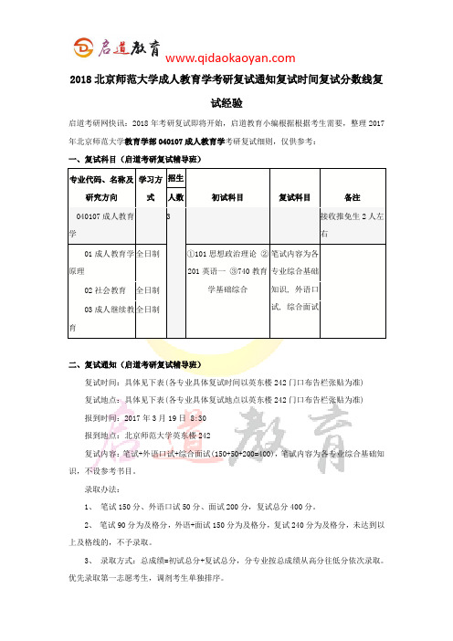 2018北京师范大学成人教育学考研复试通知复试时间复试分数线复试经验