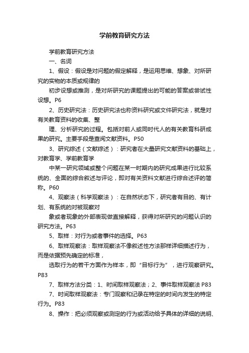 学前教育研究方法