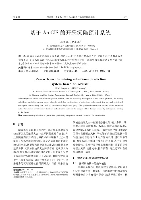 基于ArcGIS的开采沉陷预计系统