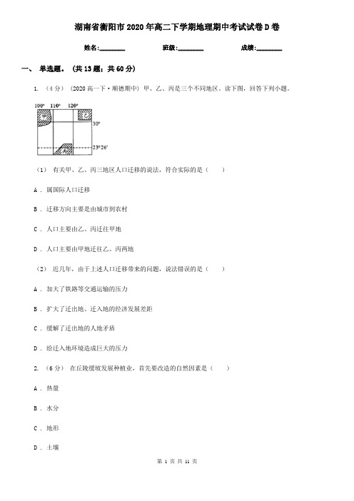 湖南省衡阳市2020年高二下学期地理期中考试试卷D卷