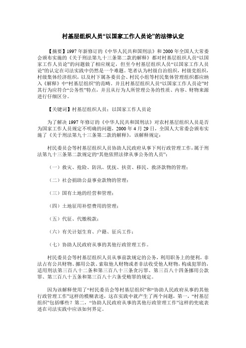 村基层组织人员“以国家工作人员论”的法律认定