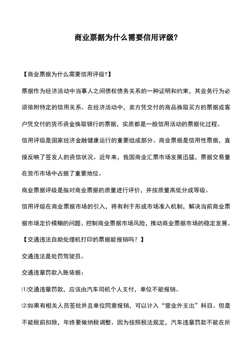 会计实务：商业票据为什么需要信用评级-