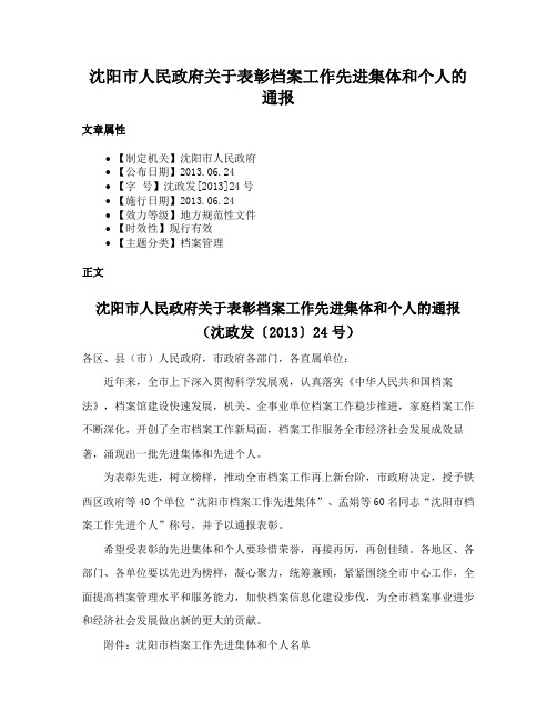 沈阳市人民政府关于表彰档案工作先进集体和个人的通报