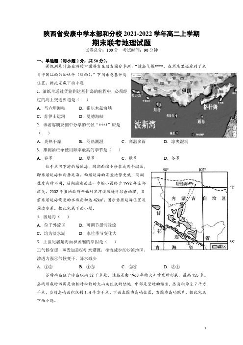 2021-2022学年陕西省安康中学本部和分校高二上学期期末联考地理试题(Word版)