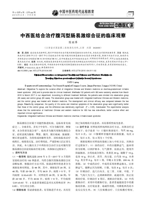 中西医结合治疗腹泻型肠易激综合征的临床观察