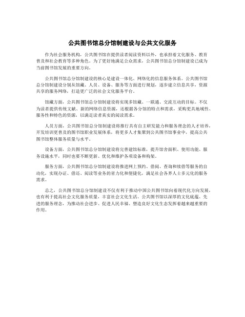 公共图书馆总分馆制建设与公共文化服务