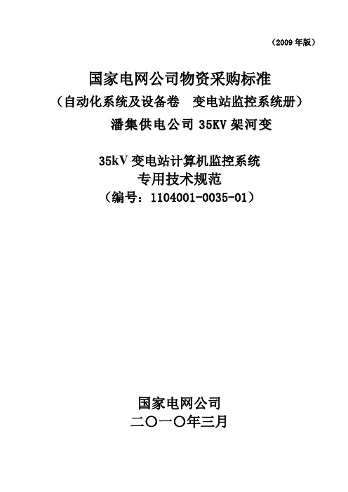 35kV架河站综合自动化系统技术规范书