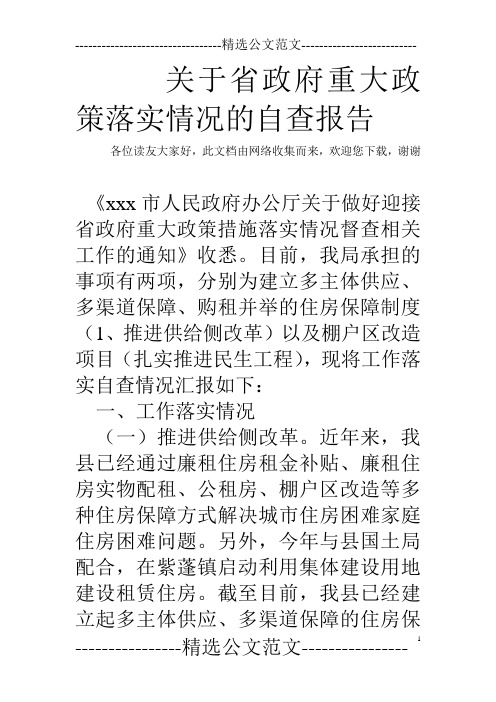 关于省政府重大政策落实情况的自查报告