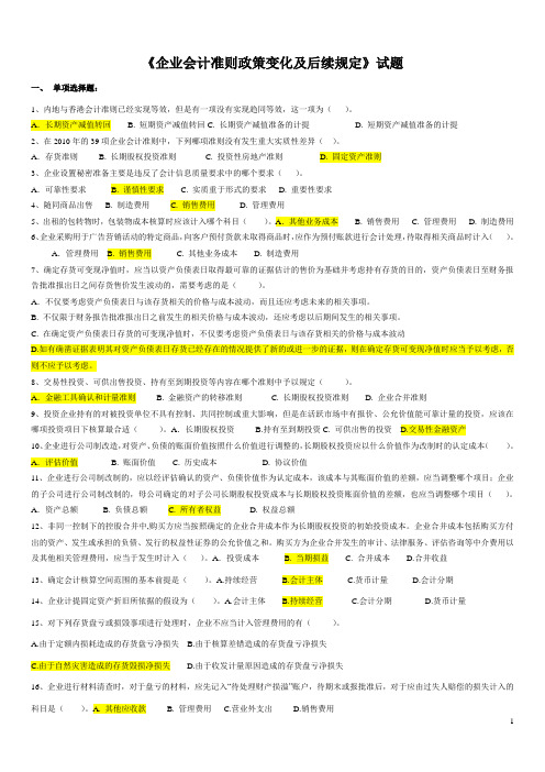 企业会计准则政策变化及后续规定(20页题)