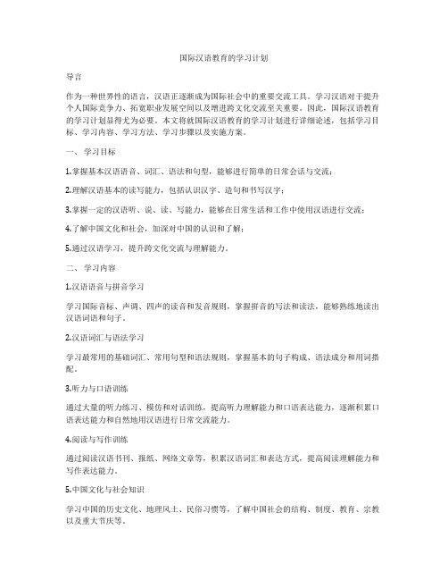 国际汉语教育的学习计划