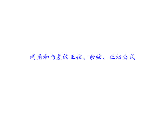 两角和与差的正弦、余弦、正切公式   课件