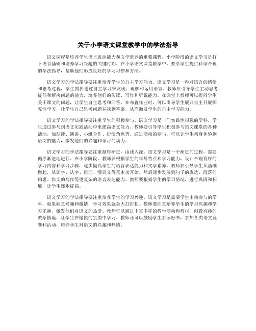 关于小学语文课堂教学中的学法指导