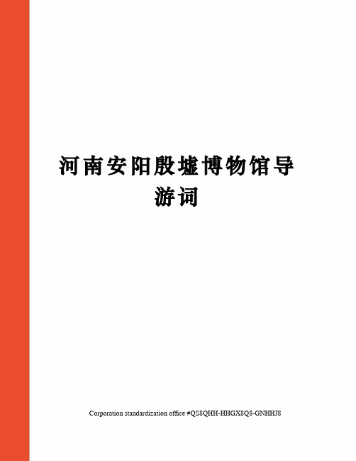 河南安阳殷墟博物馆导游词