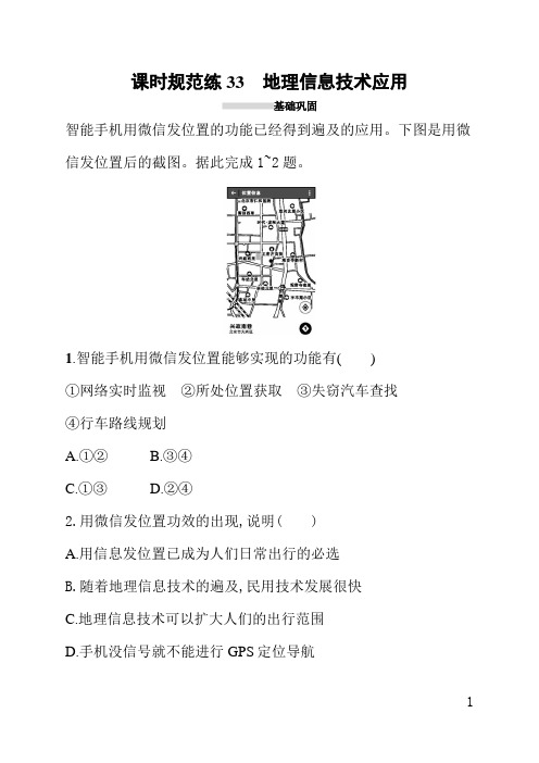 人教版高中地理课后习题(含答案)课时规范练33地理信息技术应用