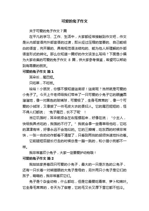 关于可爱的兔子作文7篇