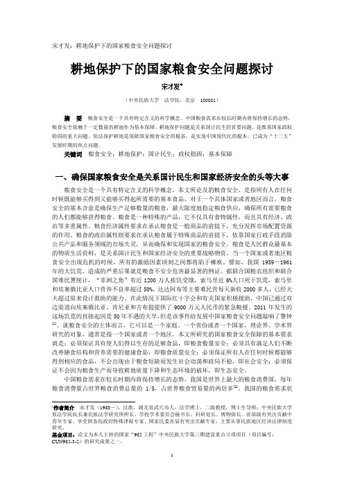 宋才发：耕地保护下的国家粮食安全问题探讨