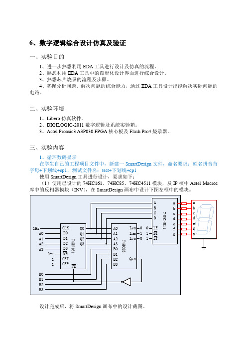 广工基于Libero的数字逻辑设计仿真及验证实验实验报告(6)