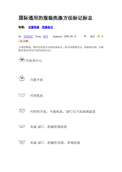 国际通用的服装洗涤方法标记标志