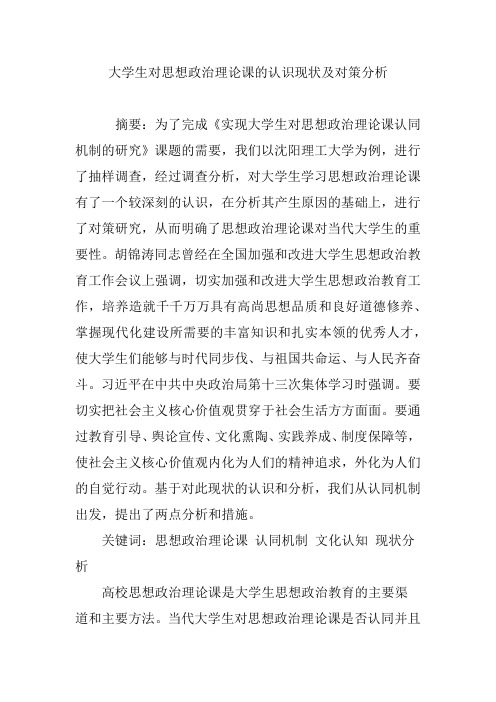 大学生对思想政治理论课的认识现状及对策分析