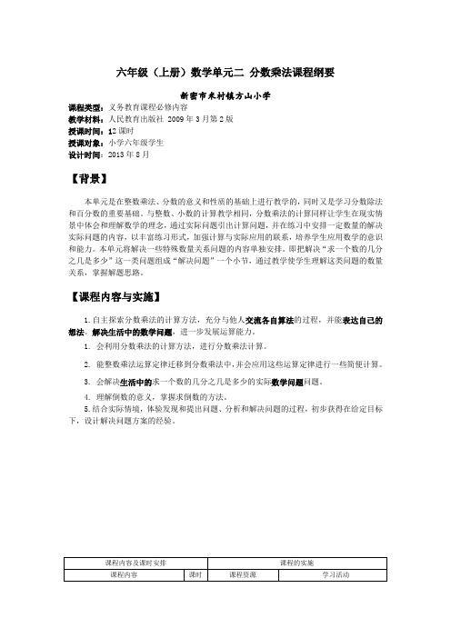 人教版六年级数学上册分数乘法课程纲要