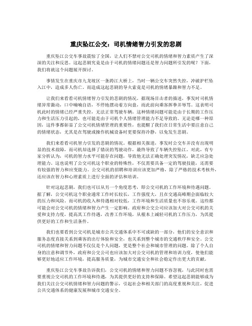 重庆坠江公交：司机情绪智力引发的悲剧