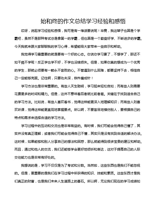 始和终的作文总结学习经验和感悟