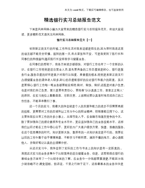 2018年精选银行实习总结报告范文