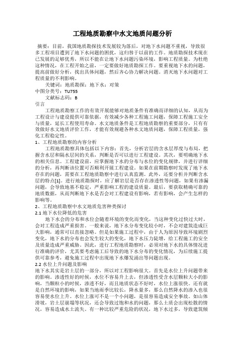 工程地质勘察中水文地质问题分析