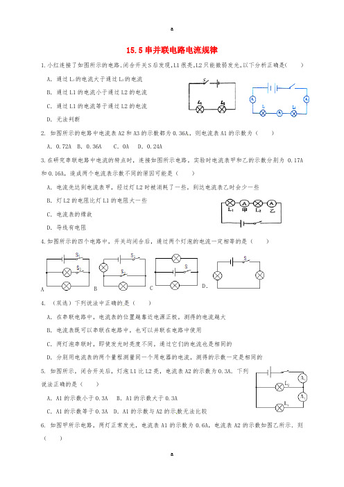 九年级物理全册 15_5 串并联电路电流规律练习(新版)新人教版