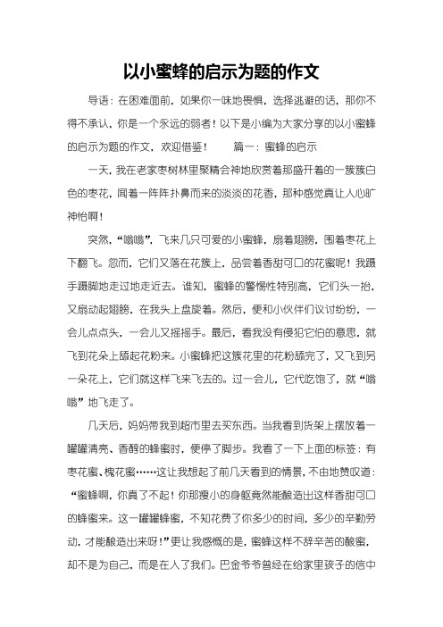 以小蜜蜂的启示为题的作文