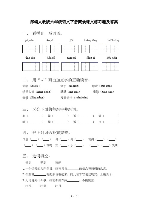 部编人教版六年级语文下册藏戏课文练习题及答案