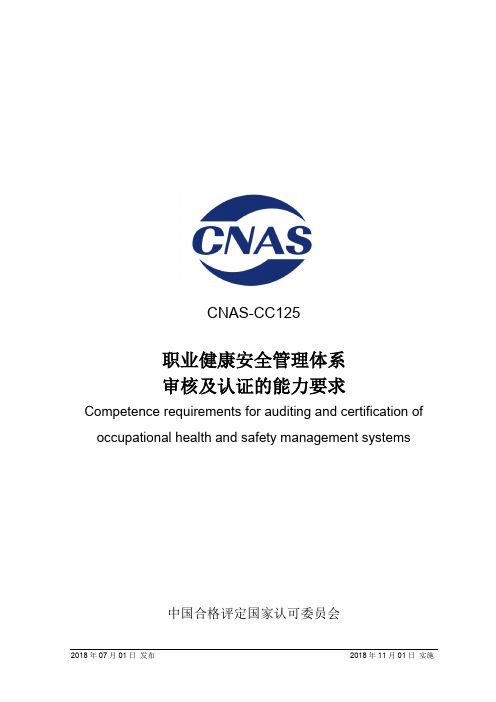 CNAS-CC125-2018 职业健康安全管理体系 审核及认证的能力要求