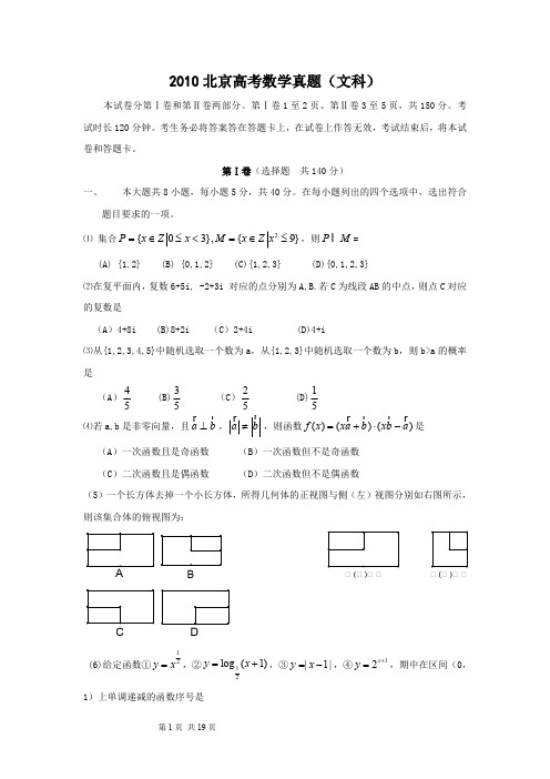 2010北京高考数学真题(文科)及答案