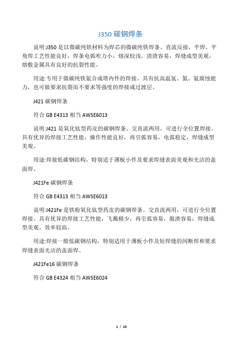 常用普通焊条种类及用途
