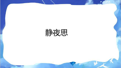 7静夜思 课件(共20张PPT).ppt