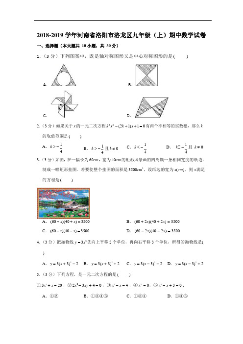 2018-2019学年河南省洛阳市洛龙区九年级(上)期中数学试卷(Word解析版)