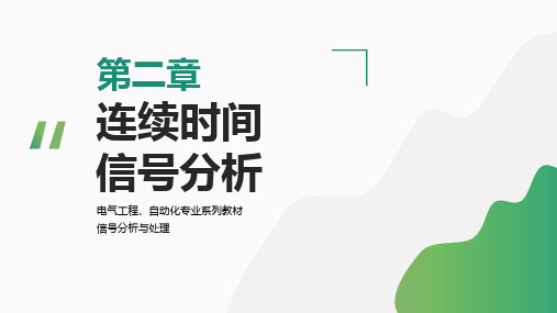 《信号分析与处理》ch02连续时间信号分析 教学课件