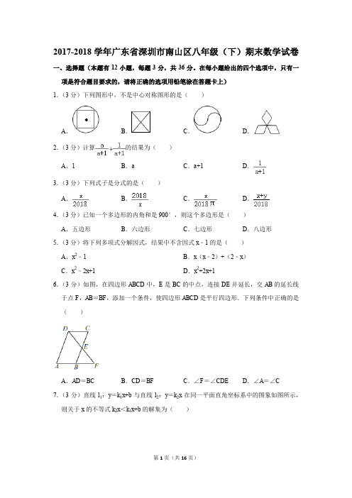 2017-2018学年广东省深圳市南山区八年级(下)期末数学试卷(解析版)