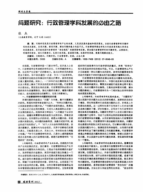 问题研究：行政管理学科发展的必由之路