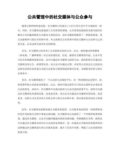 公共管理中的社交媒体与公众参与