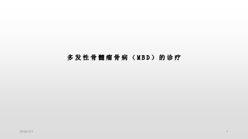 多发性骨髓瘤骨病精品课件