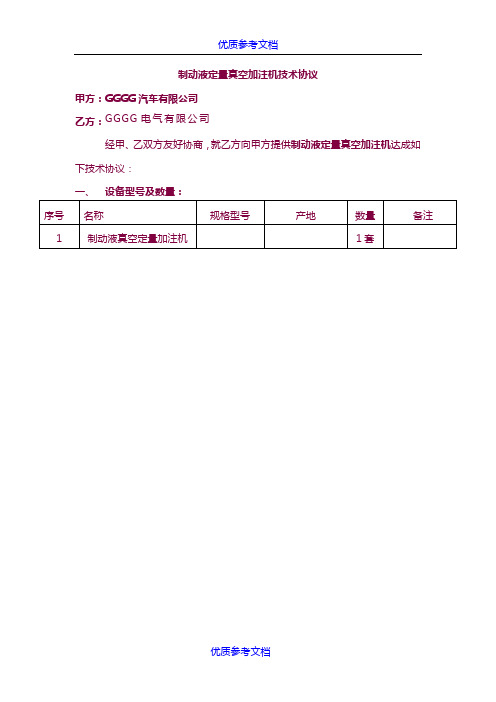 [实用参考]制动液真空加注机技术协议